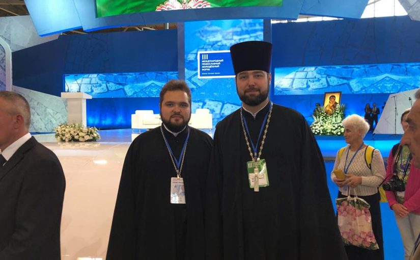 Настоятель прихода Преображения Господня принял участие III Международном православном молодежном форуме «Православие: вчера, сегодня, завтра»