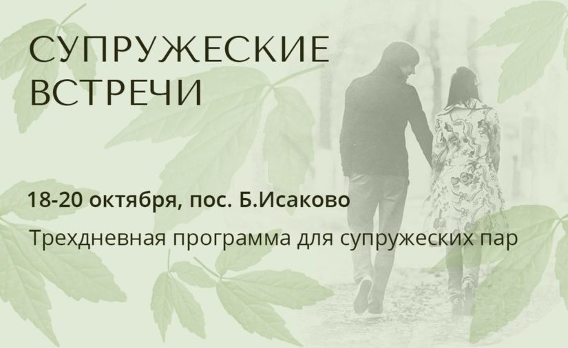 Анонс: 18-20 октября пройдут Супружеские Встречи