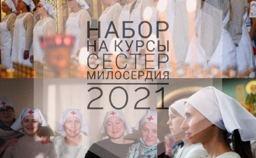 Анонс: 5 марта — собеседование для сестер милосердия
